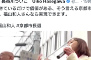 【悲報】れいわ、京都市長選の福山候補が共産党であることをバラしてしまう