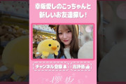 【動画】【⬆️本編はコチラ⬆️】愛しのこっちゃんのお友達探し！🐻【ダイジェスト 】#shorts #櫻坂チャンネル