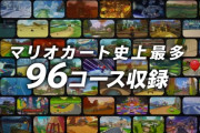 マリオカート８ デラックス、全96コースを一挙ご紹介