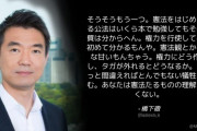 橋下徹「憲法はいくら本で勉強してもその本質は分からへん。権力を行使してみて初めて分かるもんや。」