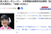 【悲報】女子高生YouTuber、大学受験の結果を号泣しながら報告するｗｗｗｗ