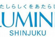 ルミネエスト新宿の従業員59名がコロナ陽性…臨時休業し館内消毒へ