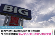 【悲報】 ビッグモーターさん、90億円の借り換えを断られる