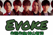 Evoke ジャニーズWEST
