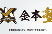 【悲報】金本前監督、気がついたらなんか変なことやってる