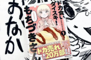 【朗報】ドカ食いダイスキ！ もちづきさん、ドカ売れ