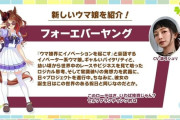 【ウマ娘】新ウマ娘「フォーエバーヤング」ｷﾀ━━━━(ﾟ∀ﾟ)━━━━!!