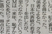 ◆悲報◆名古屋グランパスさん、ランゲラック退団に備え代表級若手GKにオファーするもお断りされる😂