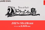 ヨコオタロウ氏の新作『ドラゴンの島』、10月28日発売！体験版もこのあとすぐ配信！