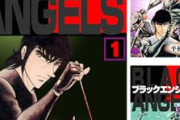 【朗報】「ブラック・エンジェルズ」「ザ・シェフ」などが99円セールｗｗｗｗｗｗｗｗｗｗｗｗ