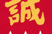 新選組って過大評価され過ぎだよな