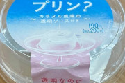 ファミマに透明なプリン売ってた