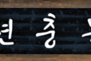 テロリストが心の拠り所なんだね　～　【韓国】 安重根義士の書いた文字から創作された書体「安重根体」で書かれた大田顕忠院の扁額は残念