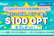【日本ユーザー限定】仮想通貨取引所BitgetがCryptoGPT（GPT）の追加報酬イベント 初回登録、取引で最大100ドル相当のGPTをプレゼント！