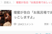 【画像】壇蜜「風呂でおしっこ？ 普通にしますよ」ガルちゃんまんさん「！？(ｼｭﾊﾞﾊﾞﾊﾞ」