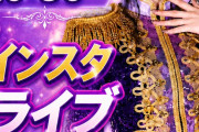 ■ 宮本佳林 ■　Instagram Live 『宮本佳林 インスタライブ』　■ 配信中 ■