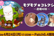 【FF14】本日4月24日17時からパッチ6.4まで「モグモグ★コレクション ～虚構の刻～」が開催！交換品に「ポークシーイヤリング」やマウント「魔導プレデター」など