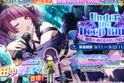 【シャニマス】恒常「Under the Deep Blue 摩美々・めぐるスタンプガシャ」開催