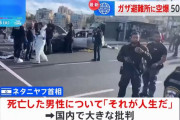 イスラエル軍に誤って撃たれ死亡した自国市民に、ネタニヤフ首相「それが人生だ」…国内で大きな批判！