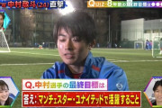 【画像】中村敬斗の最終目標、マンUで活躍することだった