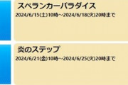 【ポケモンGO】6月中盤のイベント名が確認される「スペランカーパラダイス」