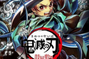 【鬼滅の刃】フジテレビで9月に「特別編集版」を5夜に渡り一挙放送！　25日には「劇場版『鬼滅の刃』無限列車編」を世界最速で初放送