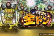 【新台評価】Pドラムだ! 金ドン 花火外伝の初打ち感想 出玉報告【初日2日目5ch口コミ】