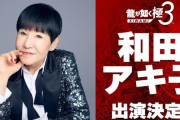 『龍が如く 極3』に 和田アキ子さん参戦ｗｗｗｗｗｗｗｗｗｗ