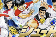 アニメ化されたサッカー漫画「シュート」ってどうなんだろ？