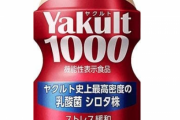 ヤクルト1000飲んでみたいんやがこれ来月には在庫回復するんか