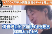 【速報】西村ひろゆき「KADOKAWAの情報漏洩データDLしたら､あらゆる個人情報が丸裸だった｡マジで土下座もの」