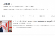 【AKB48】259万フォロワーいる公式YouTubeを放置しまくってる運営・・・