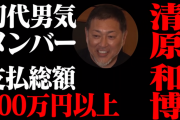 石橋貴明のYou Tube動画に清原登場　半日で160万再生数突破