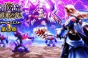 【DQウォーク】『闇の雷と破邪の光 第3章』『異界の賢者装備ふくびき』『メガモンとうばつ応援復刻 ReWALKラーミア装備ふくびき』開催