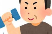 マジでアラサー以上のおっさんこそ筋トレしろ。マジでメリットだらけ