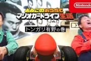 「よゐこのおうちでマリオカートライブ生活」公開