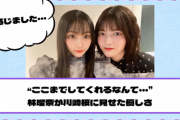 【乃木坂46】“ここまでしてくれるなんて…” 林瑠奈が川﨑桜に見せた優しさ
