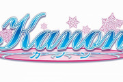 名作泣きゲー『Kanon』、スイッチで2023年春発売決定！！キャストはPSP版と同じ、主人公以外はフルボイスに