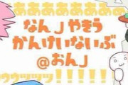 関係ない部さん「ワイさんワイさん！今日のまとめ見てくれメンス」ワイ「ほう…」
