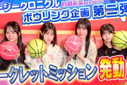 【動画】村越彩菜presents『ロージークロニクル ボウリング🎳企画第二弾』シークレットミッション発動！？
