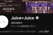 【速報】Juice=Juice公式YouTubeチャンネル登録者数『30万人』ｷﾀ━━━━(ﾟ∀ﾟ)━━━━!!【盛れ！ミ・アモーレ/隙アモ】