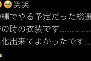 【AKB48】佐藤妃星「沖縄の総選挙で着る予定だった衣装をCDTVで消化できた」