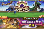 ドラクエウォーク新ガチャ&新イベ