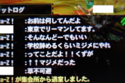 未来永劫語り継がれるであろうオンラインゲームのチャットログを紹介する