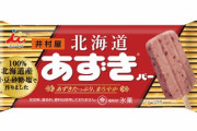 【朗報】「あずきバー」約15,000本を無料配布！！
