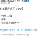 【速報】日ハム・伊藤、広島・栗林、横浜・入江を単独指名！！！！！