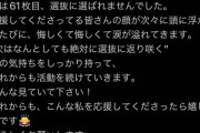 【悲報】下尾みう、選抜落ち・・・