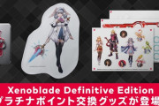 ゼノブレイドDEのグッズがマイニンテンドーのポイント交換ギフトに登場