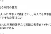 エクアドル哲夫「俺は帰国子女で英語の発音をネイティブ同様にできる」