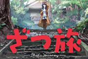 TVアニメも放送中で話題の旅行漫画『ざつ旅-That's Journey-』全12巻が実質半額で買える超お得セール中！